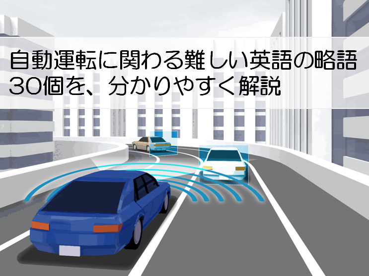 自動運転に関わる難しい英語の略語30個を 分かりやすく解説します エンジニア大学