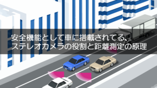 安全機能として車に搭載されている ステレオカメラの役割と距離測定の原理 エンジニア大学