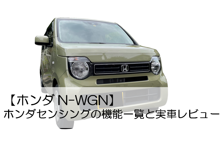 ホンダ N Wgn ホンダセンシングの機能一覧と実車レビュー 欠点の紹介 エンジニア大学