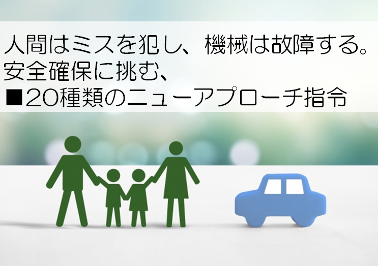 人間はミスを犯し 機械は故障する 安全確保に挑む 種類のニューアプローチ指令 エンジニア大学