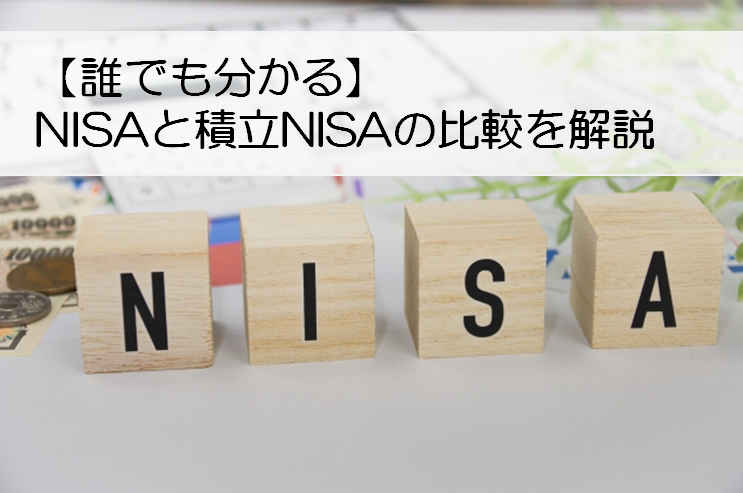 NISAと積み立てNISAの比較を解説