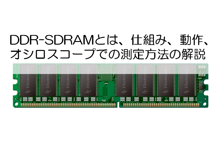 DDR-SDRAMとは、仕組み、動作、オシロスコープでの測定方法の解説