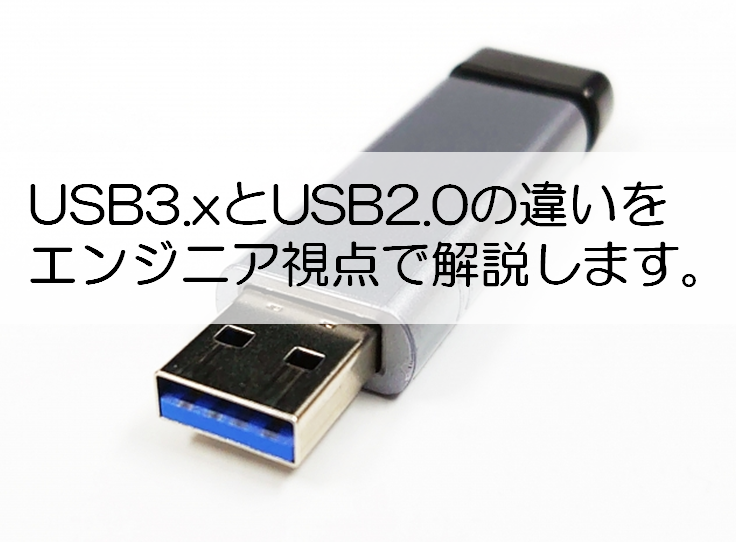 USB3.xとUSB2.0の違いをエンジニア視点で解説します。