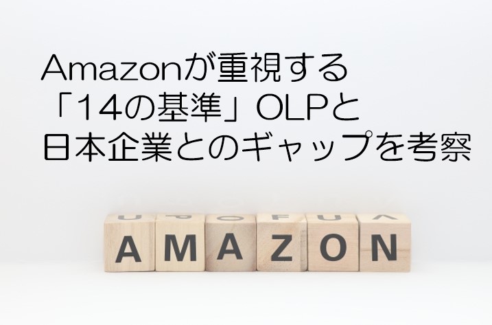Amazonが重視する「14の基準」OLPと日本企業とのギャップを考察