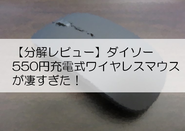 【分解レビュー】ダイソー 550円充電式ワイヤレスマウスが凄すぎた！