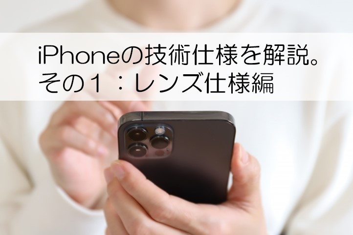 Iphone13proの技術仕様をわかりやすく解説 レンズ仕様編 エンジニア大学