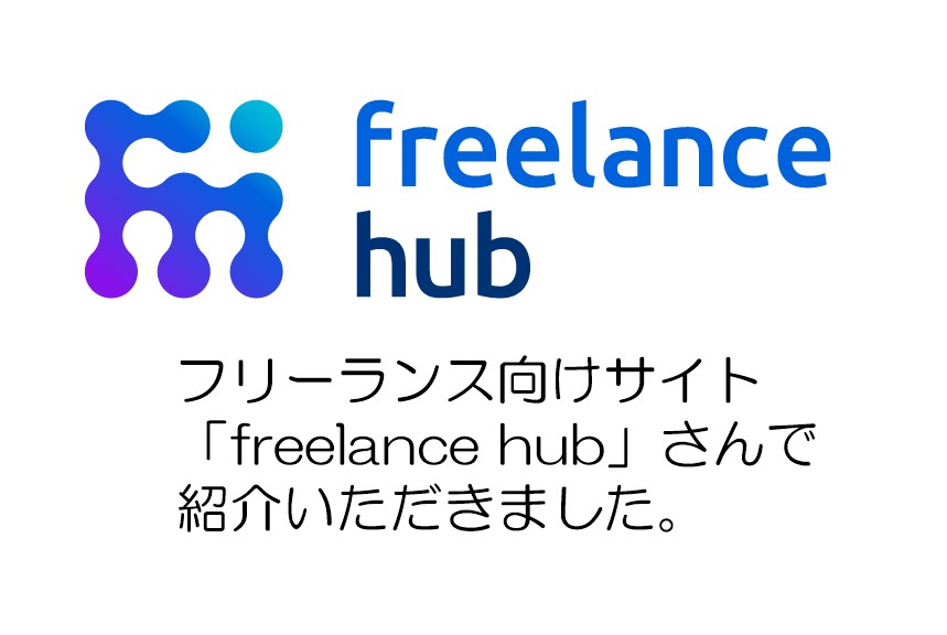 フリーランス向けサイト「freelance hub」さんで紹介いただきました。