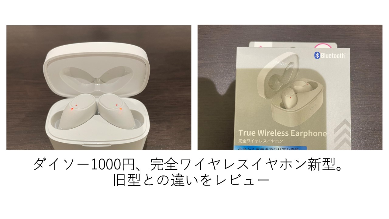 ダイソー1000円、完全ワイヤレスイヤホン新型