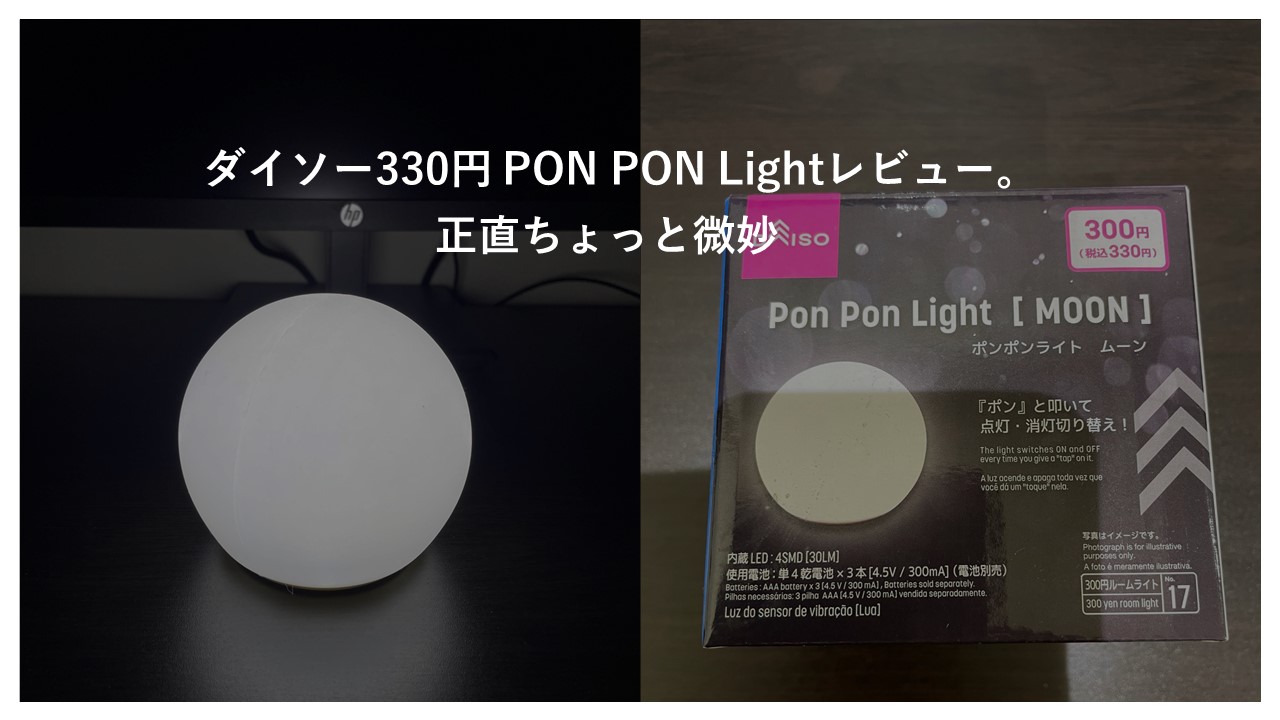 ダイソー330円 PON PON Lightレビュー。正直ちょっと微妙