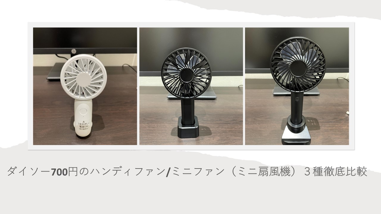 ダイソー700円のハンディファン/ミニファン（ミニ扇風機）3種徹底比較。 エンジニア大学
