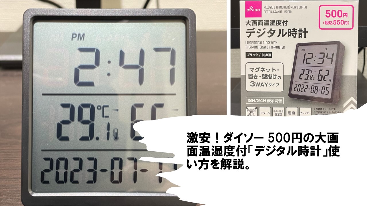 激安！ダイソー 500円の大画面温湿度付「デジタル時計」使い方を解説。